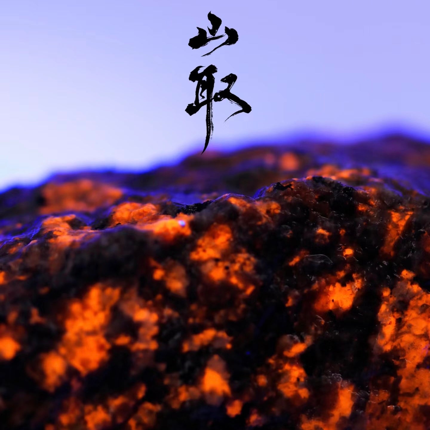 【088】火焰石 (荧彩)-矿物颜料