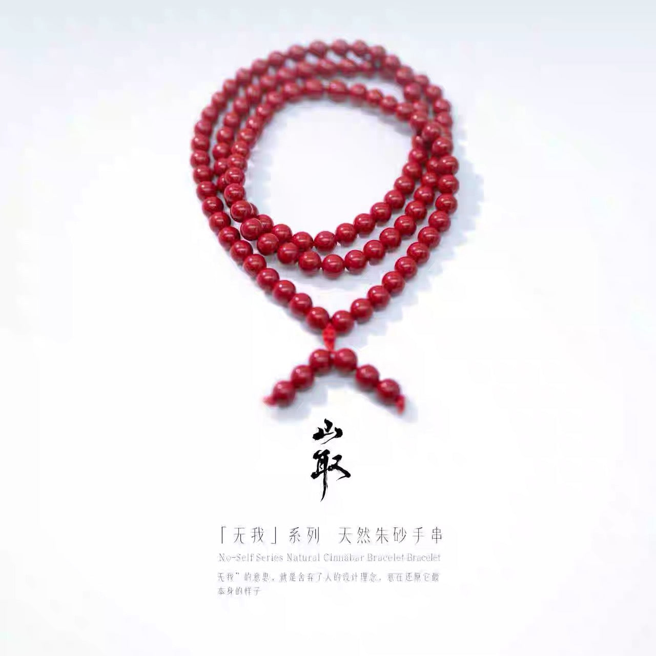 【山取珠宝】无我 朱砂手串