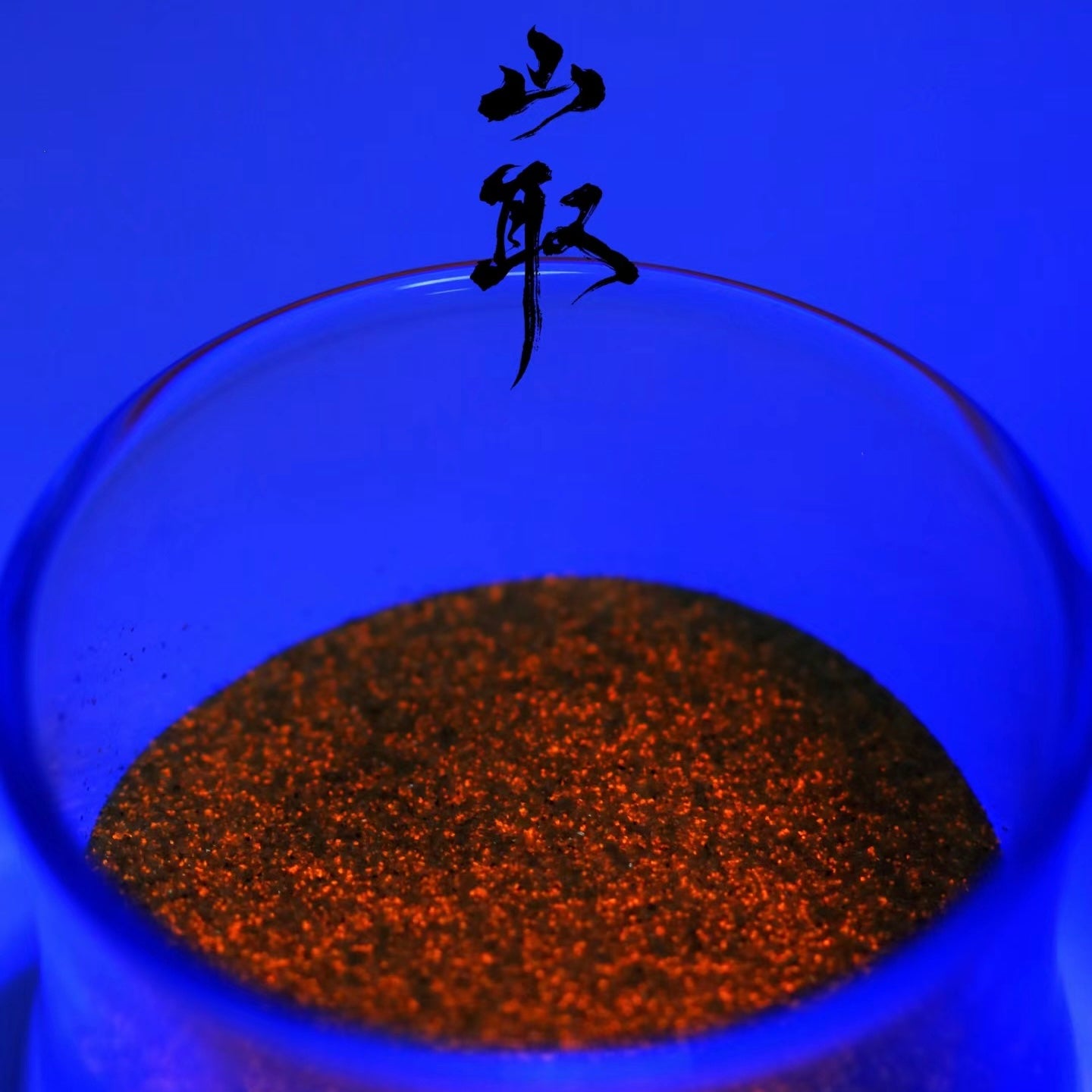 【088】火焰石 (荧彩)-矿物颜料