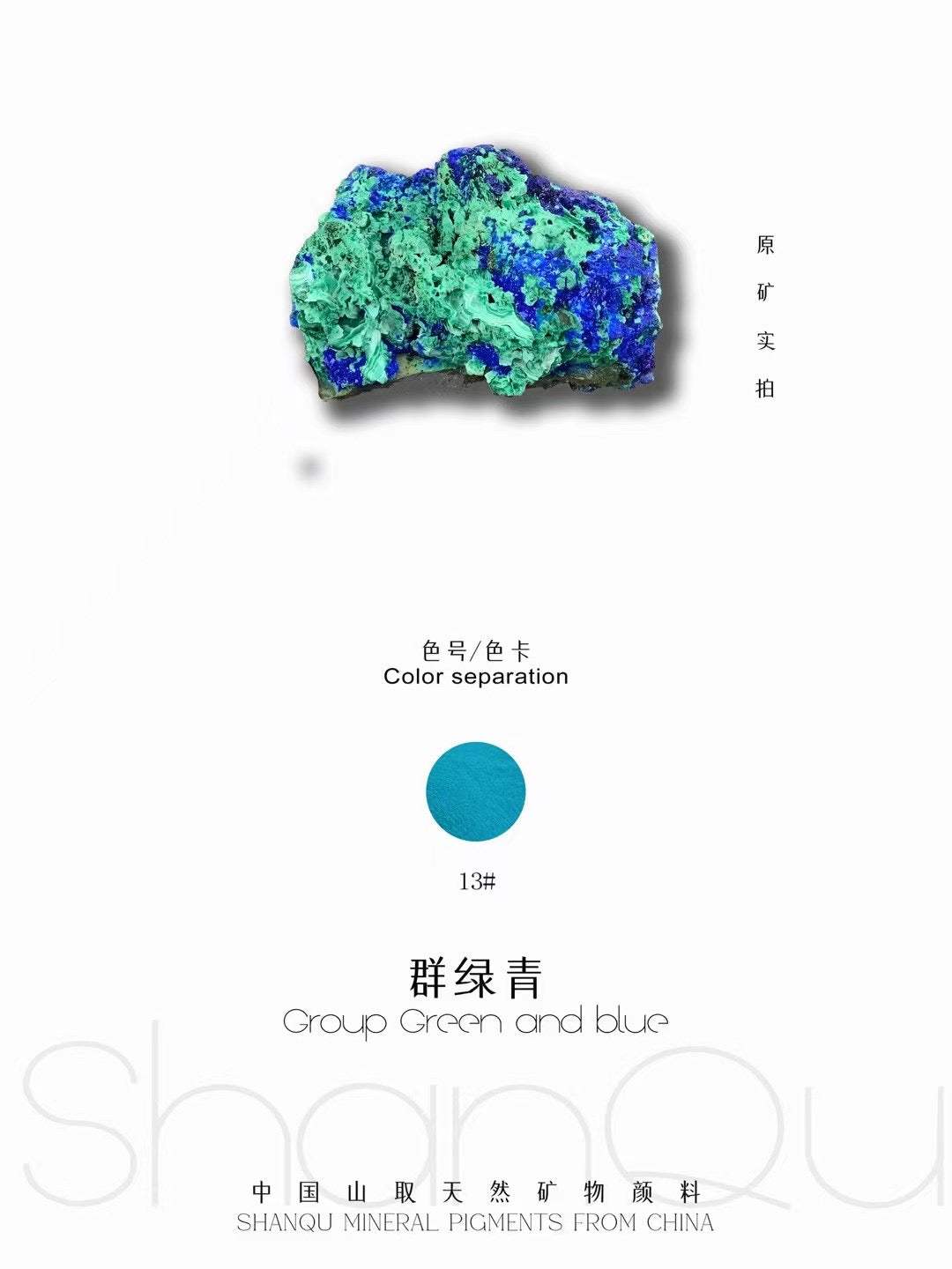 群緑青-鉱物顔料のグループ