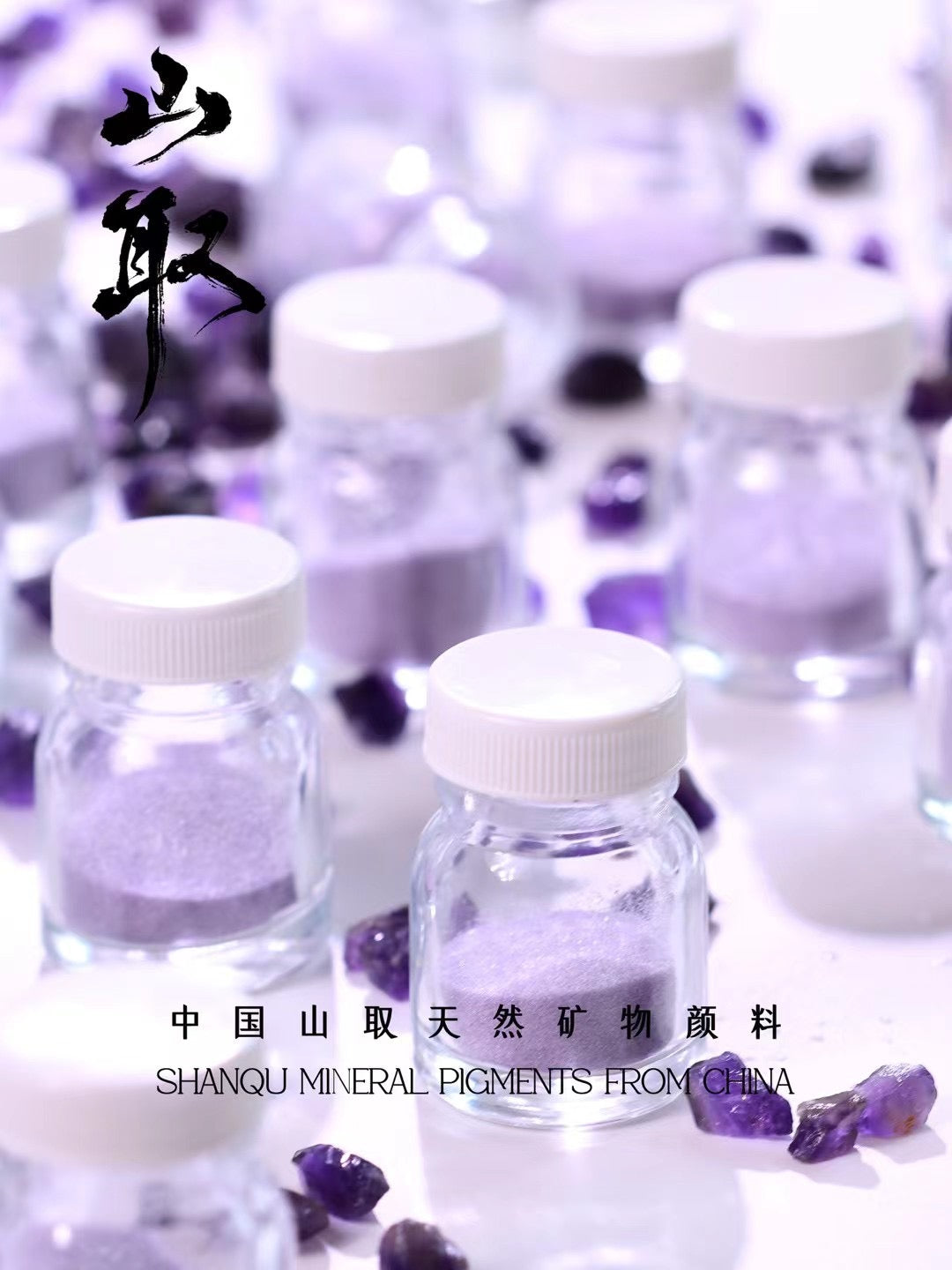 【022】アメジスト - 鉱物顔料