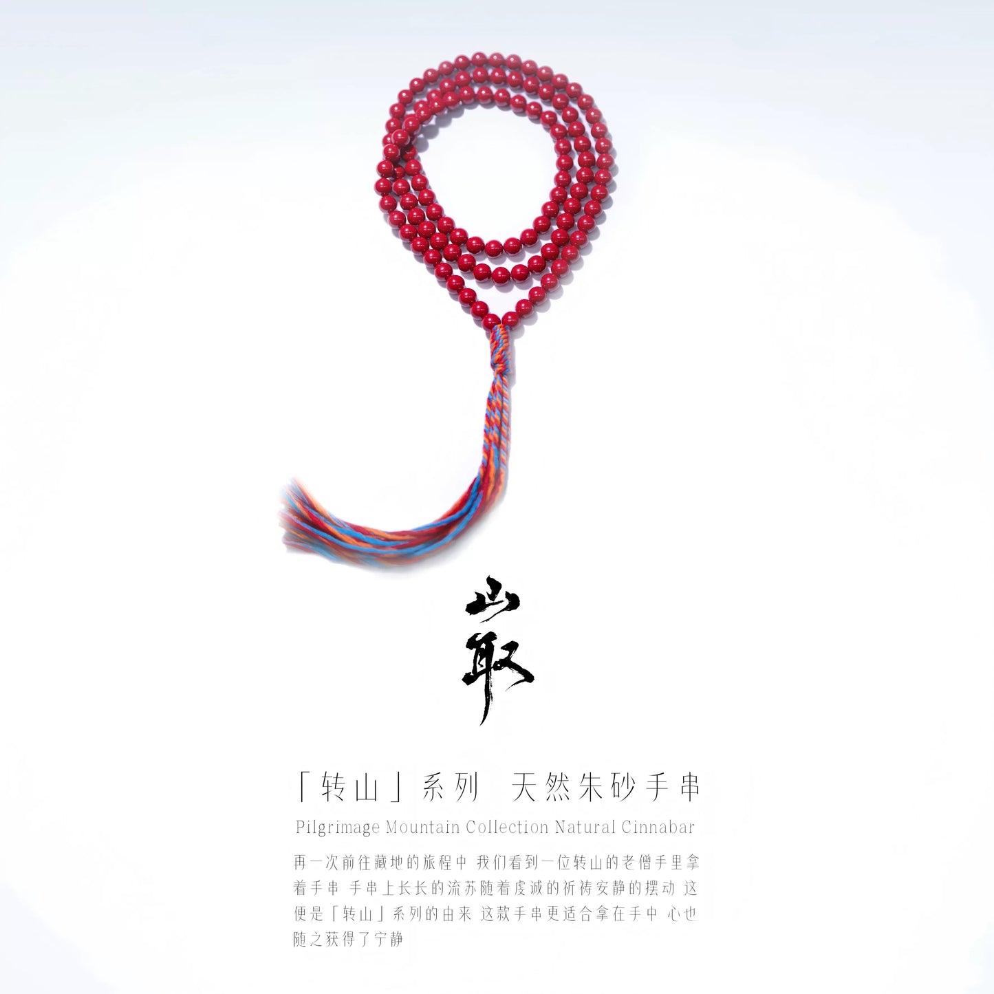 【山取珠宝】转山 朱砂手串