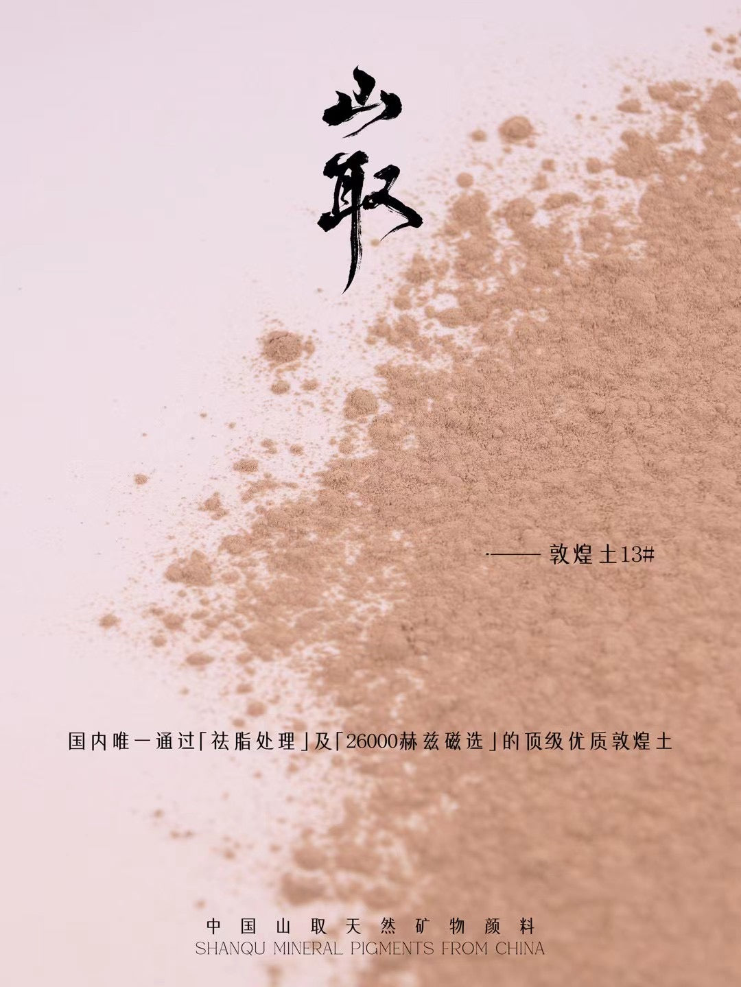 敦煌 - 土の顔料