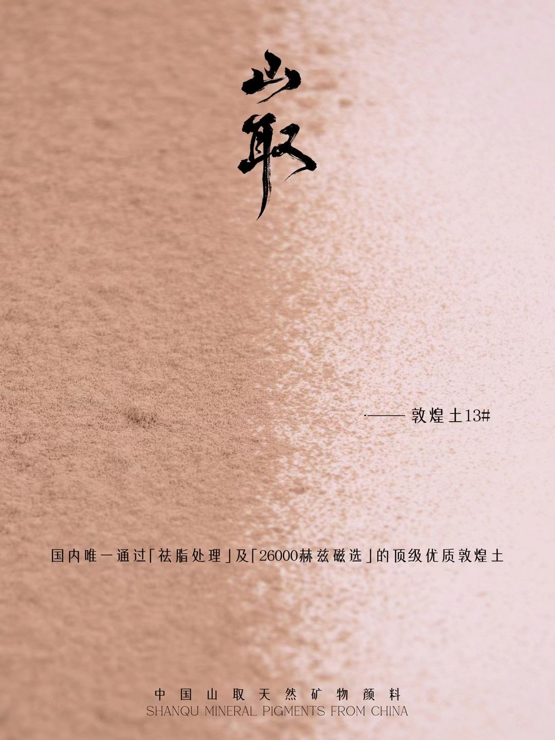 敦煌 - 土の顔料