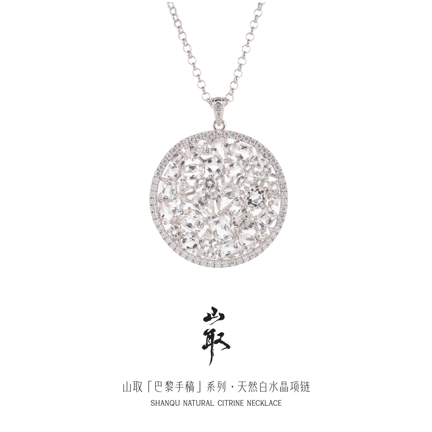 【山取珠宝】巴黎手稿 天然白水晶项链