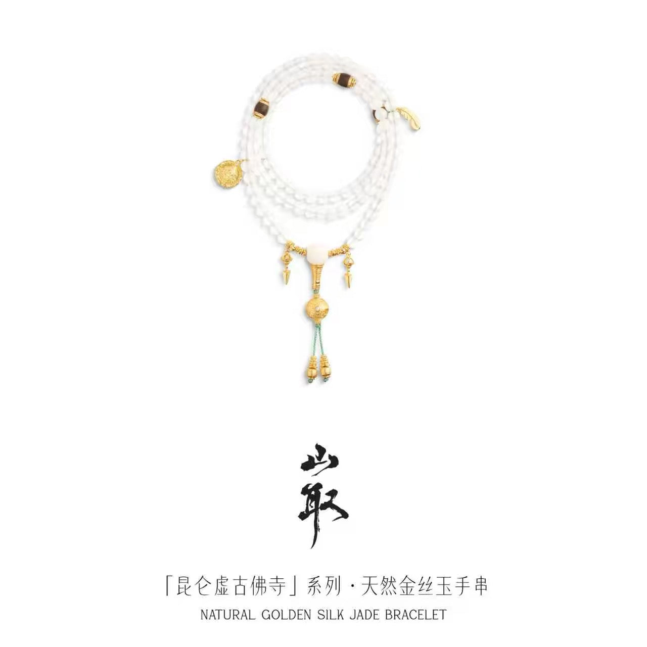 【山取珠宝】昆仑虚古佛寺 天然金丝玉手串